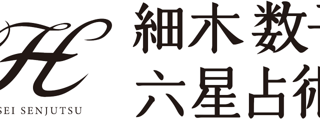 累計1億人が読んだベストセラー占術“六星占術”で占う大人気の「2023年の運命と相性」が提供開始！のメイン画像