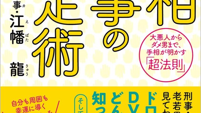 1万人の手相を見てきた元刑事が明かす、手相パワーの「超法則」を初公開！『手相刑事の鑑定術』、10/31（月）発売！のメイン画像