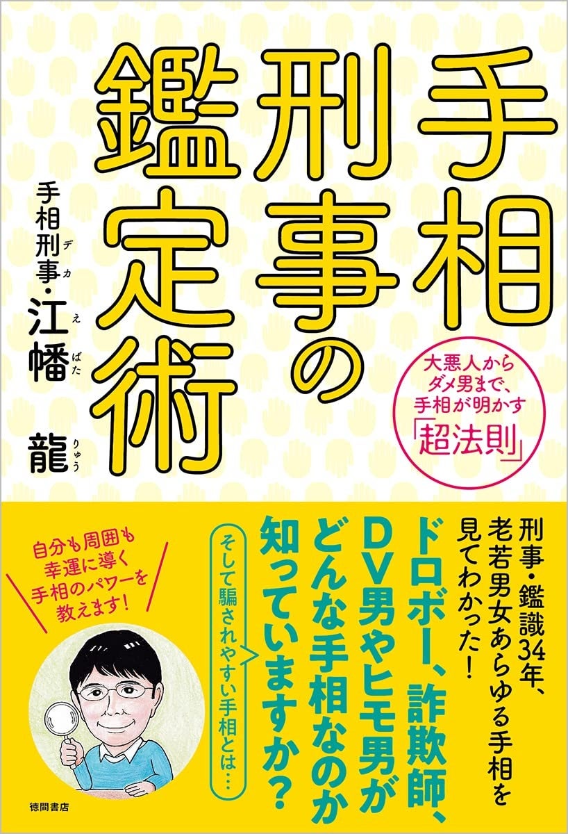 1万人の手相を見てきた元刑事が明かす、手相パワーの「超法則」を初公開！『手相刑事の鑑定術』、10/31（月）発売！のサブ画像5_『手相刑事の鑑定術』（徳間書店）