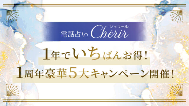 電話占い『Cherir（シェリール）』がサービス開始１周年！1年でいちばんお得に占える5大キャンペーンを開催！のメイン画像