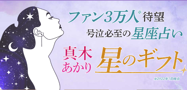 有名雑誌やWEBサイト連載で大人気の占い師『真木あかり』の鑑定が、占いポータルサイト「うらなえる本格鑑定」で提供開始！のメイン画像