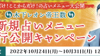 大人気占い師・木下レオンの月額公式サイト『木下レオン◆帝王数』にて、『木下レオン帝王数　「新規占いメニュー先行公開キャンペーン」』を開催中！のメイン画像