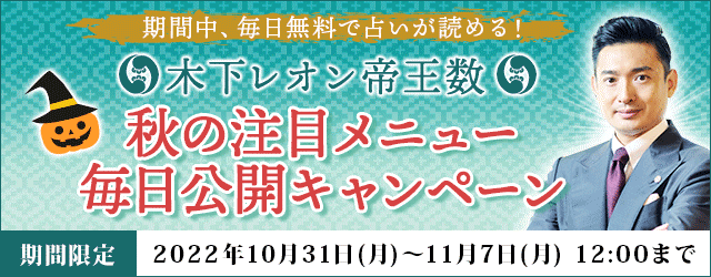 大人気占い師・木下レオンの月額公式サイト『木下レオン◆帝王数』にて、『秋の注目メニュー　毎日公開キャンペーン』を開催中！のメイン画像