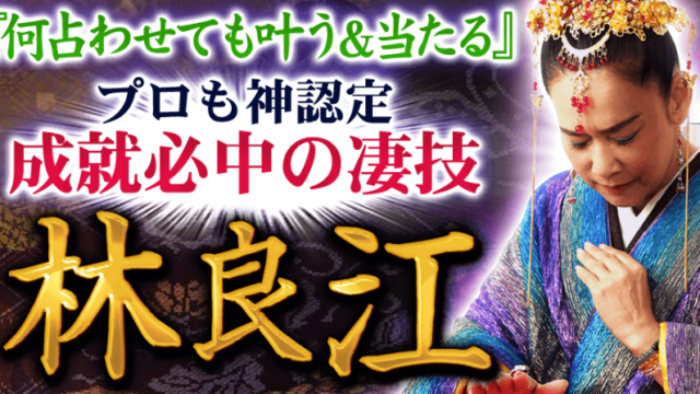 『今、頼るならこの人！』神技占い師・林良江による鑑定が、占いポータルサイト「うらなえる本格鑑定」で提供開始！のメイン画像