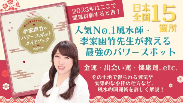新年の開運祈願はここで！ 人気No.1風水師『李家幽竹のパワースポットガイドブック』2023年版発売／NFT特典「デジタルお守り」付き特装版も！のメイン画像