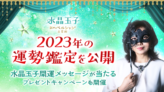 2023年あなたの運勢は？水晶玉子が占う2023年の運勢占いを公式サイトにて公開開始公式サイト初となる2023年の開運個別メッセージが当たるキャンペーンも開催中のメイン画像