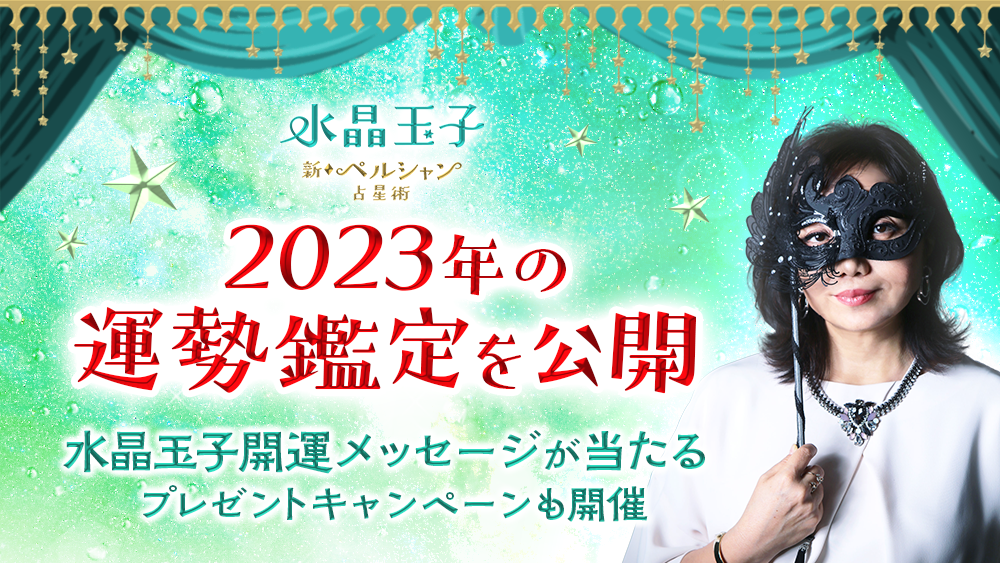 2023年あなたの運勢は？水晶玉子が占う2023年の運勢占いを公式サイトにて公開開始公式サイト初となる2023年の開運個別メッセージが当たるキャンペーンも開催中のメイン画像