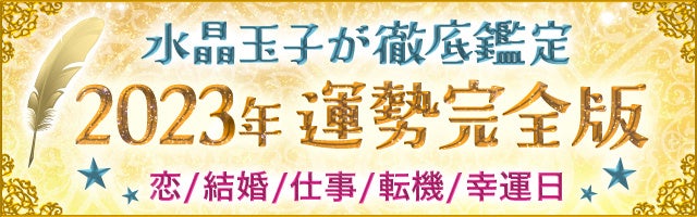 2023年あなたの運勢は？水晶玉子が占う2023年の運勢占いを公式サイトにて公開開始公式サイト初となる2023年の開運個別メッセージが当たるキャンペーンも開催中のサブ画像2