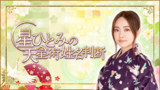 星ひとみが占うあなたの2023年とは？一足先に2023年の運勢が分かる特別鑑定を公開のメイン画像