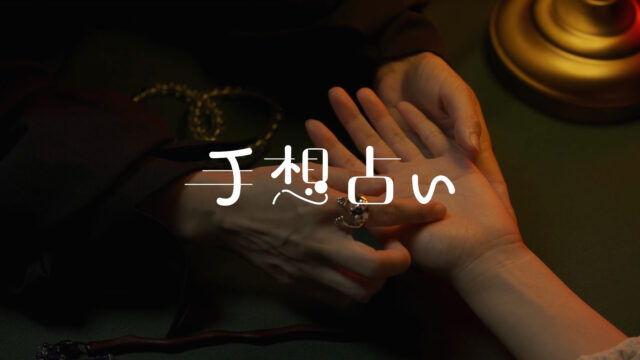 フロッシュ®、ブランドムービー「手想占い」を公開　乾燥シーズンの「手荒れ放置層」が8割にのぼるという調査データを踏まえ、もっと「手を想う」きっかけにのメイン画像