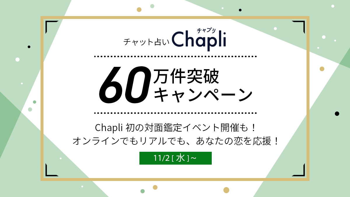 鑑定件数60万件突破！チャット占い『Chapli』初のリアル対面鑑定イベントも！オンラインでもリアルでもあなたの恋を応援する特別キャンペーン開催！のサブ画像1