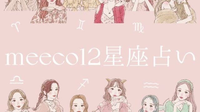 三越伊勢丹化粧品メディア『meeco magazine』にてアイビー茜が占う「meeco12星座コスメ占い」の提供開始のメイン画像