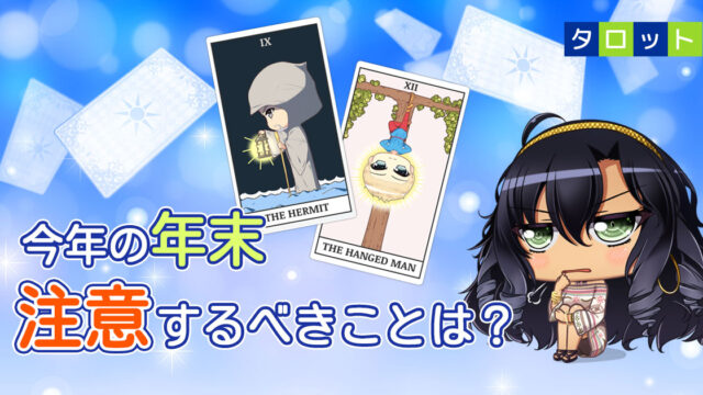 今年の年末、注意するべきことは？　占いアプリ・フォーステラーから最新無料占いリリース！のメイン画像