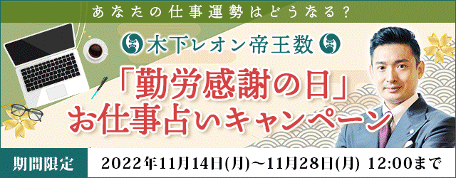 大人気占い師・木下レオンの月額公式サイト『木下レオン◆帝王数』にて、『勤労感謝の日　お仕事占いキャンペーン』を開催中！のメイン画像