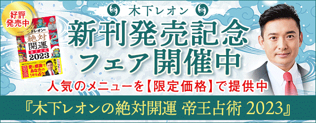 大人気占い師・木下レオンの月額公式サイト『木下レオン◆帝王数』にて、『新刊発売記念フェア』を開催中！のメイン画像