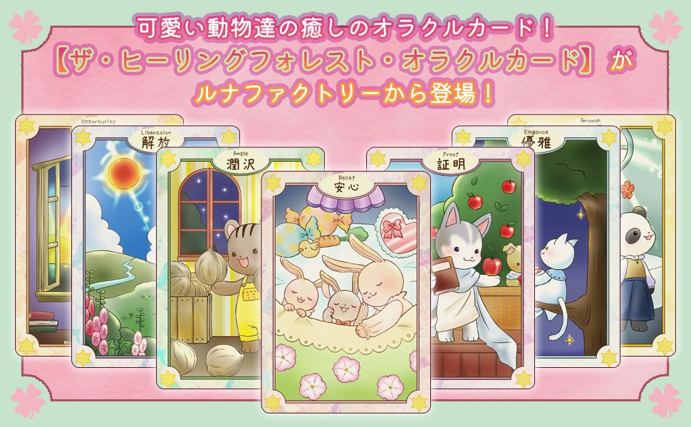 初心者でも怖くない！かわいい癒しのオラクルカード、ザ・ヒーリング・フォレスト・オラクルカードがルナファクトリーより発売開始のサブ画像1_ヒーリングフォレスト説明