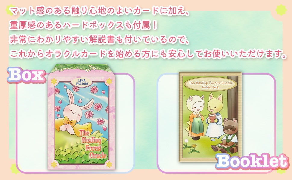 初心者でも怖くない！かわいい癒しのオラクルカード、ザ・ヒーリング・フォレスト・オラクルカードがルナファクトリーより発売開始のサブ画像2_ヒーリングフォレストオラクル説明