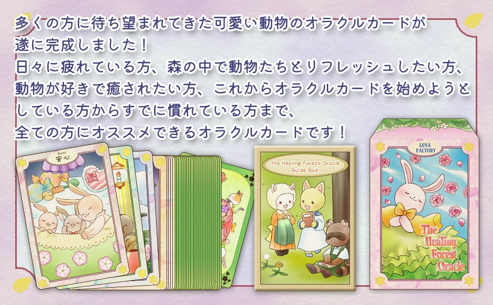初心者でも怖くない！かわいい癒しのオラクルカード、ザ・ヒーリング・フォレスト・オラクルカードがルナファクトリーより発売開始のサブ画像4_ザヒーリングフォレストオラクル説明