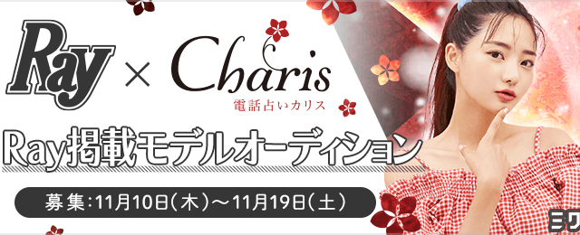 【占い好きやモデル志望必見！】女性誌Rayと電話占いカリスのミクチャコラボ企画！Ray掲載モデルオーディションを開催決定！のメイン画像