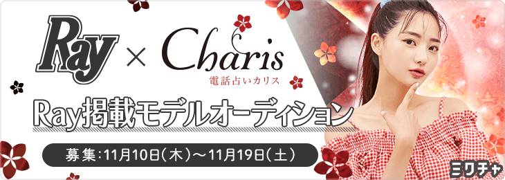 【占い好きやモデル志望必見！】女性誌Rayと電話占いカリスのミクチャコラボ企画！Ray掲載モデルオーディションを開催決定！のメイン画像