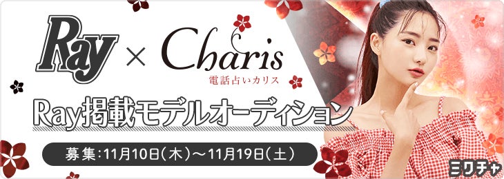 【占い好きやモデル志望必見！】女性誌Rayと電話占いカリスのミクチャコラボ企画！Ray掲載モデルオーディションを開催決定！のサブ画像1