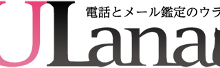 電話占いウラナ １０周年 イベント開催のメイン画像