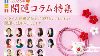 電話占いウラナ 2023年度版 開運コラムのメイン画像