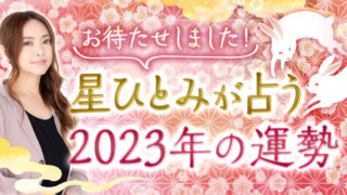 来年の【総合運・恋愛運・仕事運】を深掘り鑑定！星ひとみの占い2023年の運勢が登場！のメイン画像