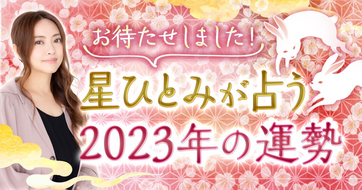 来年の【総合運・恋愛運・仕事運】を深掘り鑑定!星ひとみの占い2023年の運勢が登場!のサブ画像1