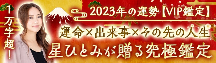 来年の【総合運・恋愛運・仕事運】を深掘り鑑定!星ひとみの占い2023年の運勢が登場!のサブ画像2