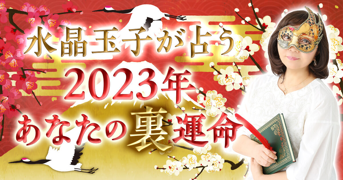 水晶玉子が占う2023年の運勢大公開！2023年運勢ランキング＆開運メッセージをYouTubeで配信スタート！のメイン画像
