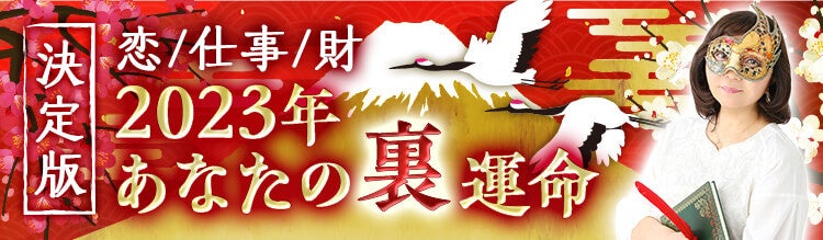 水晶玉子が占う2023年の運勢大公開!2023年運勢ランキング&開運メッセージをYouTubeで配信スタート!のサブ画像2