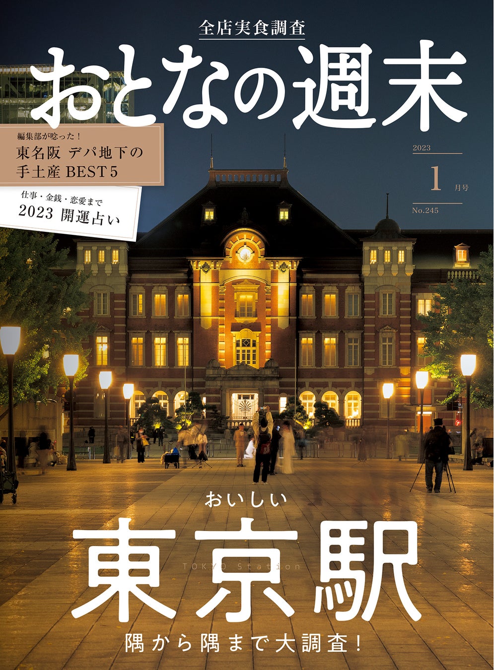 「隅から隅まで大調査！ 『東京駅』を大特集」おとなの週末1月号、本日発売♪のサブ画像1_おとなの週末 2023年1月号