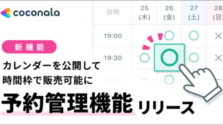 ココナラ、電話・ビデオチャットサービスでの「予約機能」をローンチ、カレンダーを公開して時間枠で販売可能にのメイン画像