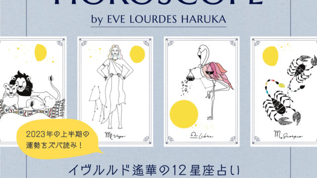 【ノジェス】2023年上半期12星座占い by EVE LOURDES HARUKAのメイン画像