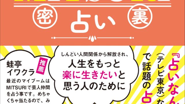 芸能界でもファン多数！めんどくさい自分を好きになれる　占い師「法演」初の書籍「法演のMITSURI」12月2日発売開始のメイン画像