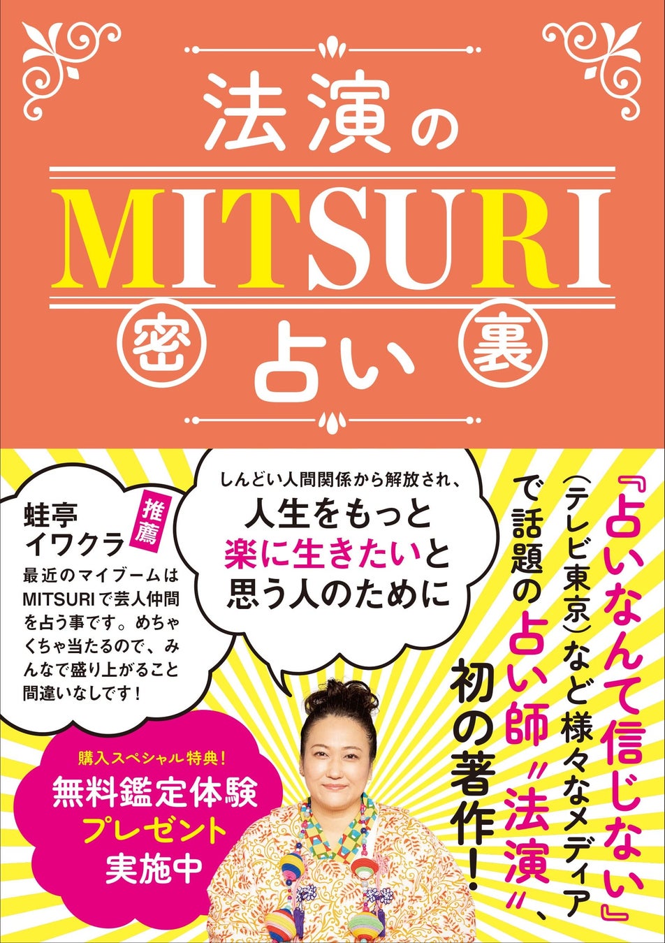 芸能界でもファン多数！めんどくさい自分を好きになれる　占い師「法演」初の書籍「法演のMITSURI」12月2日発売開始のサブ画像1_法演のMITSURI占い