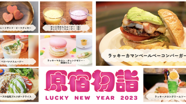 2023年は『原宿初詣』で食べて開運！フジテレビ系列「突然ですが占ってもいいですか？」出演中の琉球風水志シウマが素材監修した 「開運グルメ＆ドリンク」メニューが決定！のメイン画像