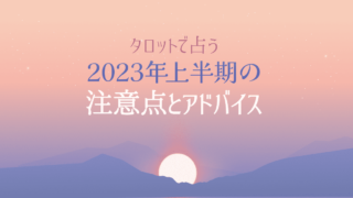 タロットカードで占う2023年上半期の運勢！来年あなたに訪れる幸運をチェック！のメイン画像