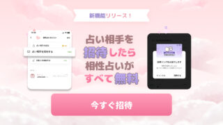 占い相手を招待したら、相性占い全部無料！フォーステラー占いから新機能「占い相手を招待する」リリース！のメイン画像