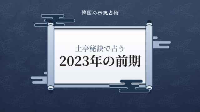 今だけ半額！韓国の伝統占術・土亭秘訣で一味違った新年の占いを！のメイン画像