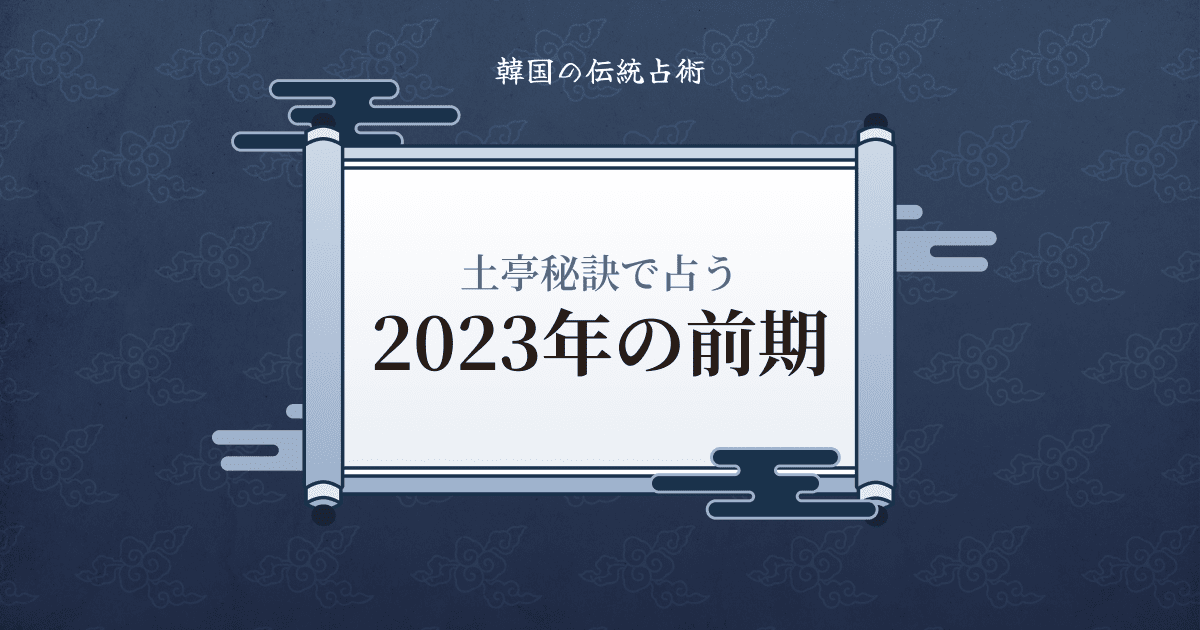 今だけ半額！韓国の伝統占術・土亭秘訣で一味違った新年の占いを！のメイン画像