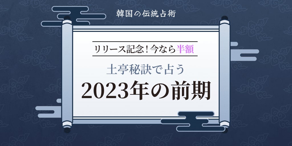 今だけ半額！韓国の伝統占術・土亭秘訣で一味違った新年の占いを！のサブ画像1_土亭秘訣で占う2023年の前期