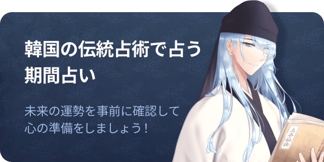 今だけ半額！韓国の伝統占術・土亭秘訣で一味違った新年の占いを！のサブ画像4_土亭秘訣で占う2023年の前期