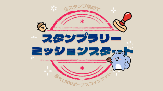 最大1,500コインGET！「フォーステラー占い」でスタンプラリー・イベント開催中！のメイン画像