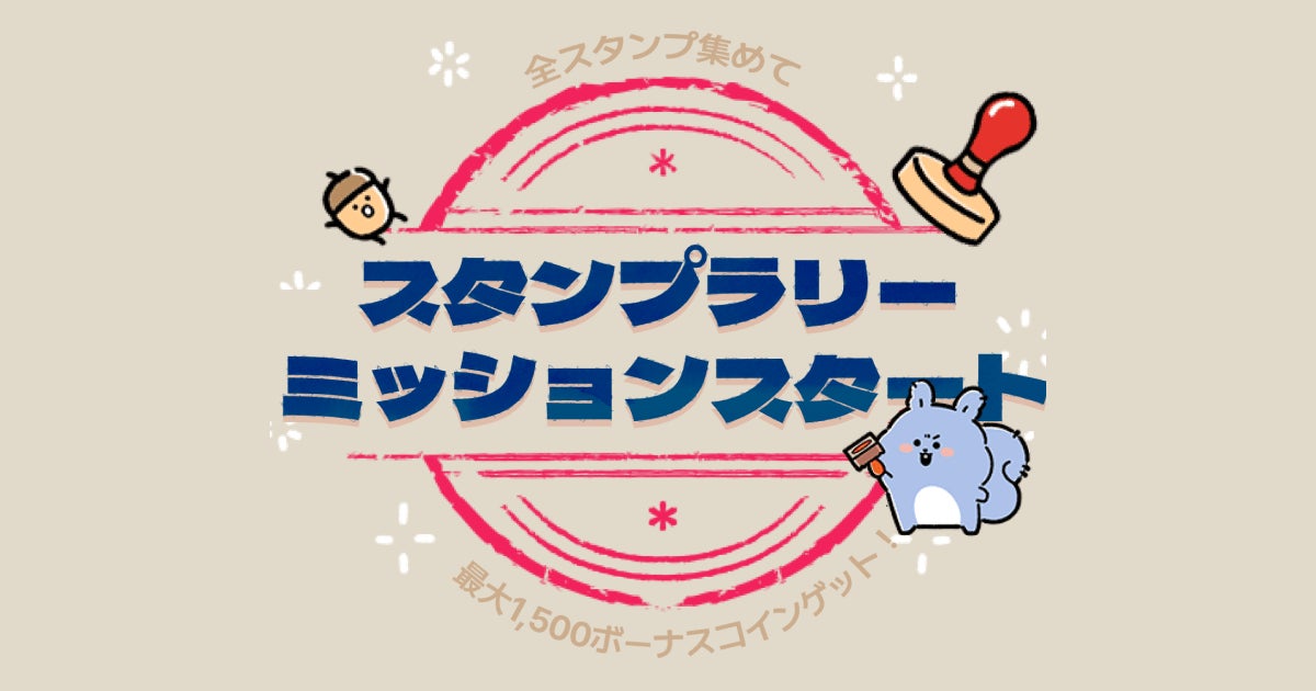 最大1,500コインGET！「フォーステラー占い」でスタンプラリー・イベント開催中！のサブ画像1_スタンプラリー・イベント
