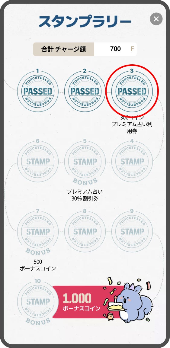 最大1,500コインGET！「フォーステラー占い」でスタンプラリー・イベント開催中！のサブ画像7