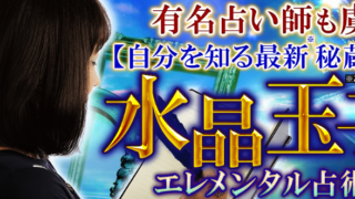 【有名占い師も虜】人気占い師・水晶玉子のエレメンタル占術が、占いポータルサイト「うらなえる本格鑑定」で提供開始！のメイン画像
