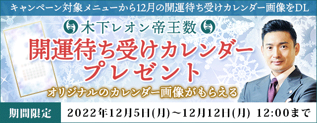 大人気占い師・木下レオンの月額公式サイト『木下レオン◆帝王数』にて、『１２月の開運待ち受けカレンダープレゼントキャンペーン』を開催中！のメイン画像