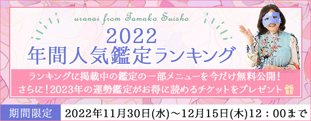 メディアで注目の占い師「水晶玉子」が月額公式サイトにて『2022年間人気鑑定ランキング』を公開中！のメイン画像